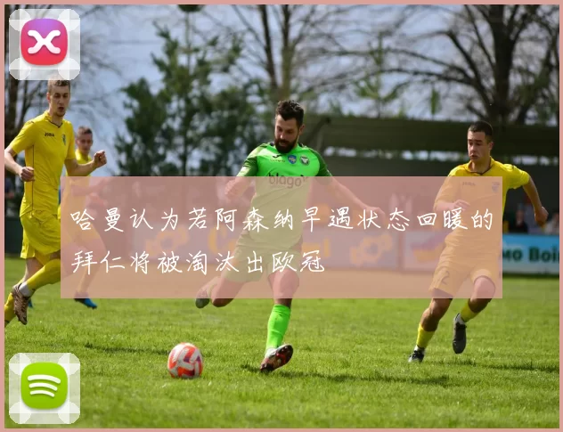 哈曼认为若阿森纳早遇状态回暖的拜仁将被淘汰出欧冠