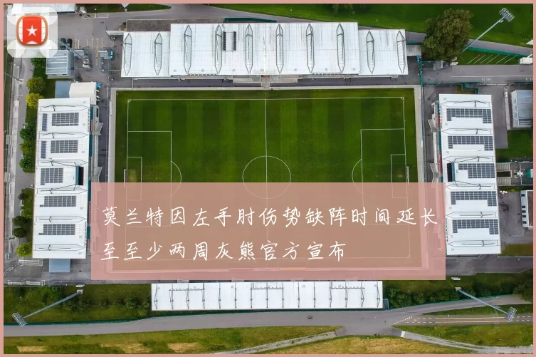 莫兰特因左手肘伤势缺阵时间延长至至少两周灰熊官方宣布