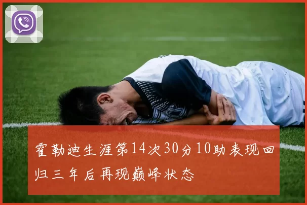 霍勒迪生涯第14次30分10助表现回归三年后再现巅峰状态