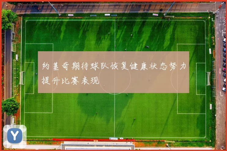 约基奇期待球队恢复健康状态努力提升比赛表现