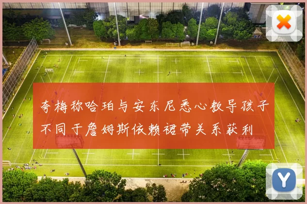 夸梅称哈珀与安东尼悉心教导孩子不同于詹姆斯依赖裙带关系获利