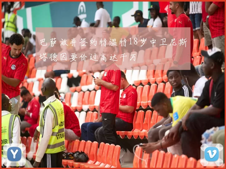 巴萨放弃签约特温特18岁中卫尼斯塔德因要价过高达千万