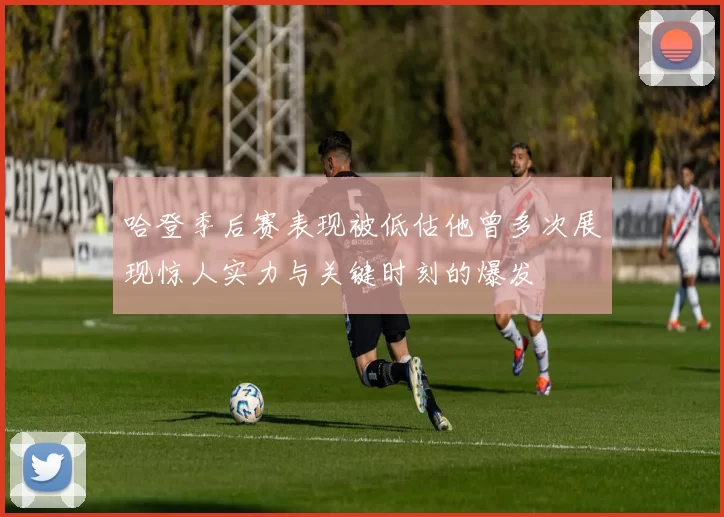 哈登季后赛表现被低估他曾多次展现惊人实力与关键时刻的爆发