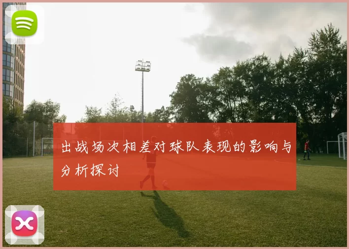 出战场次相差对球队表现的影响与分析探讨