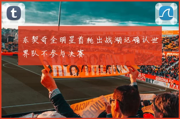 东契奇全明星首轮出战湖记确认世界队不参与决赛