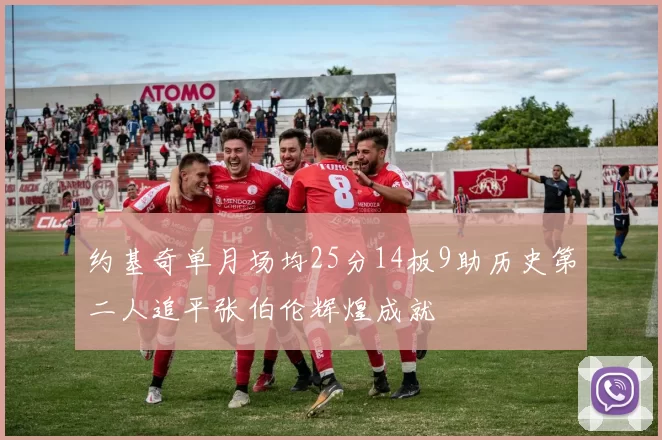 约基奇单月场均25分14板9助历史第二人追平张伯伦辉煌成就